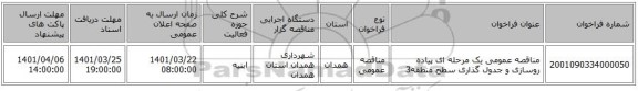مناقصه، مناقصه عمومی یک مرحله ای پیاده روسازی و جدول گذاری سطح منطقه3
