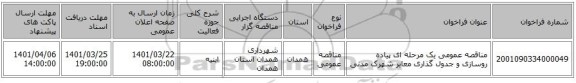 مناقصه، مناقصه عمومی یک مرحله ای پیاده روسازی و جدول گذاری معابر شهرک مدنی