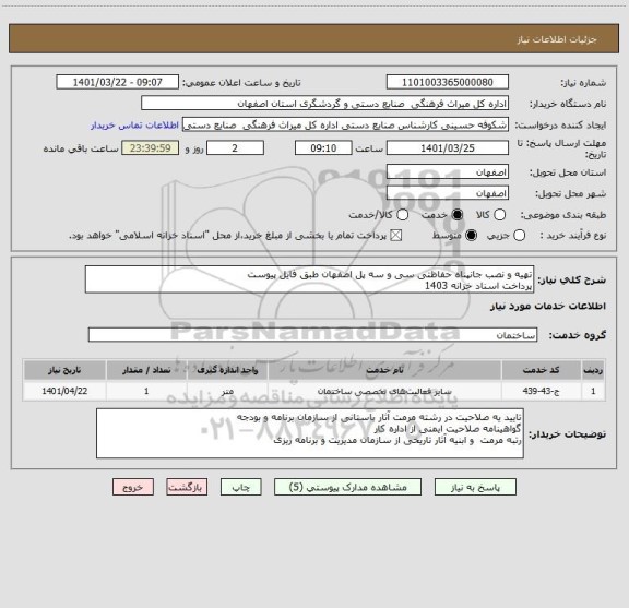 استعلام تهیه و نصب جانپناه حفاظتی سی و سه پل اصفهان طبق فایل پیوست
پرداخت اسناد خزانه 1403