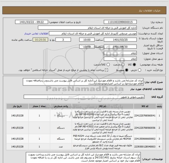 استعلام ایران کد مشابه می باشد و اقلام موردنیاز این اداره کل بر اساس فایل پیوست می باشدودر ردیااضافه نمودن اقلام موردنیازخود بر اساس اعتبارموچودمختاراست.