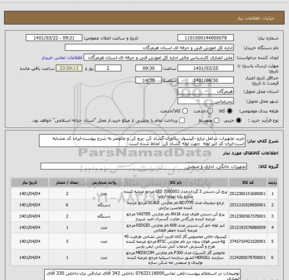 استعلام خرید تجهیزات شامل ترازو -کپسول ریکاوری-گشاد کن -پرچ کن و مانومتر به شرح پیوست-ایران کد مشابه است-ایران کد انبر لوله  جهت لوله گشاد کن  لحاظ شده است