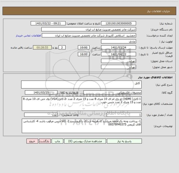 استعلام  کابل