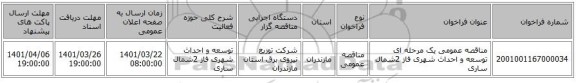 مناقصه، مناقصه عمومی یک مرحله ای توسعه و احداث شهری فاز 2شمال ساری