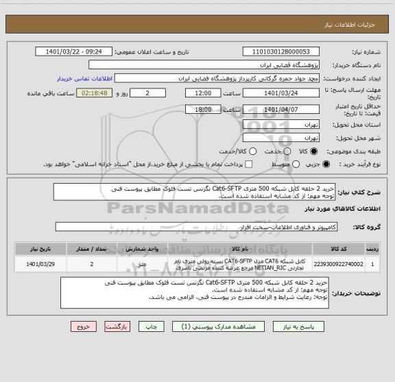 استعلام خرید 2 حلقه کابل شبکه 500 متری Cat6-SFTP نگزنس تست فلوک مطابق پیوست فنی
توجه مهم: از کد مشابه استفاده شده است.