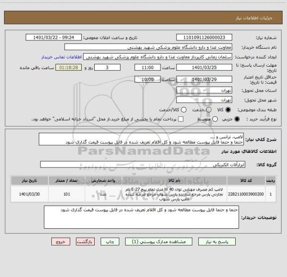 استعلام لامپ، ترانس و ...
حتما و حتما فایل پیوست مطالعه شود و کل اقلام تعریف شده در فایل پیوست قیمت گذاری شود