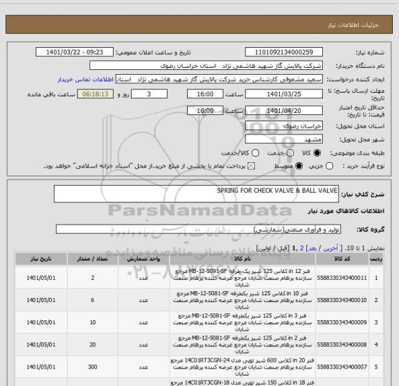 استعلام SPRING FOR CHECK VALVE & BALL VALVE