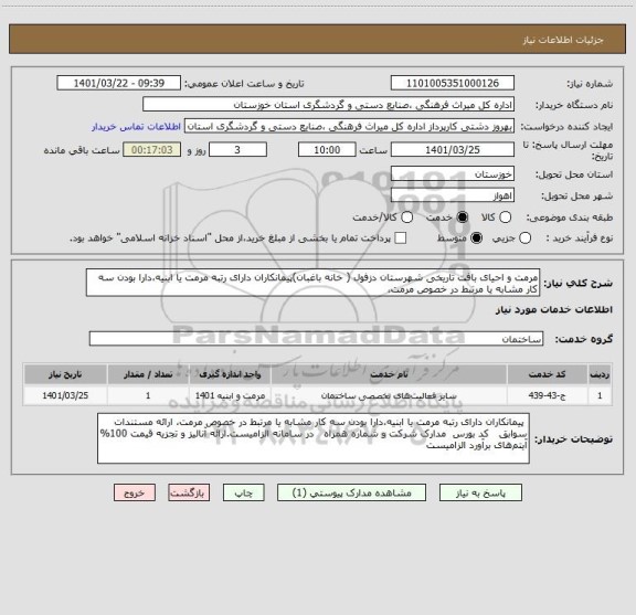 استعلام مرمت و احیای بافت تاریخی شهرستان دزفول ( خانه باغبان)پیمانکاران دارای رتبه مرمت یا ابنیه،دارا بودن سه کار مشابه یا مرتبط در خصوص مرمت،