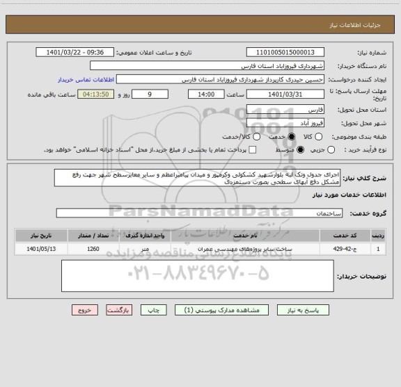 استعلام اجرای جدول وتک لبه بلوارشهید کشکولی وکرمپور و میدان پیامبراعظم و سایر معابرسطح شهر جهت رفع مشکل دفع آبهای سطحی بصورت دستمزدی