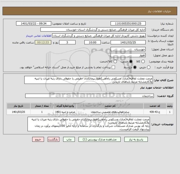 استعلام مرمت عمارت ثقافیه(منازل مسکونی راه آهن)اهواز،پیمانکاران حقیقی یا حقوقی دارای رتبه میراث یا ابنیه و3کارمشابه مرتبط بابناهای تاریخی