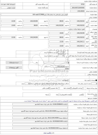 مزایده ، فروش زمین باغ زمانی به شماره پلاک ثبتی137/9680قطعه 166 -مزایده زمین  - استان البرز