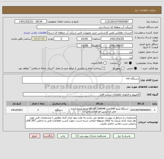 استعلام دستگاه nvr