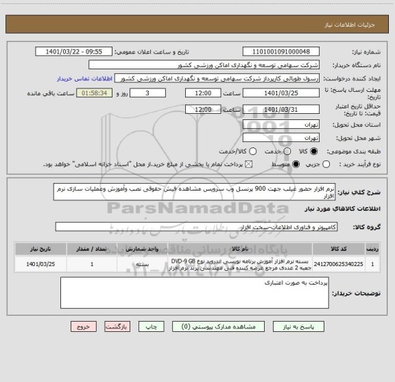 استعلام نرم افزار حضور غیلب جهت 900 پرنسل وب سرویس مشاهده فیش حقوقی نصب وآموزش وعملیات سازی نرم افزار