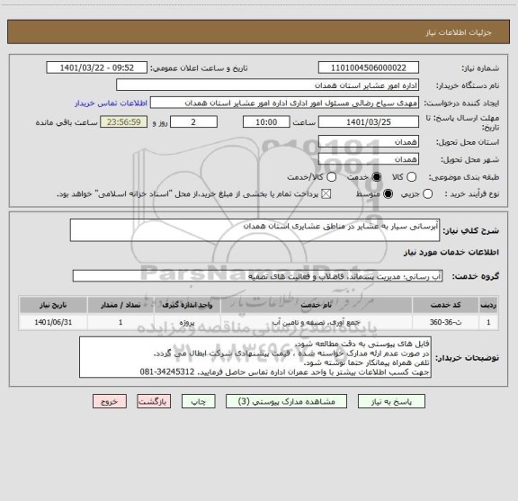 استعلام آبرسانی سیار به عشایر در مناطق عشایری استان همدان