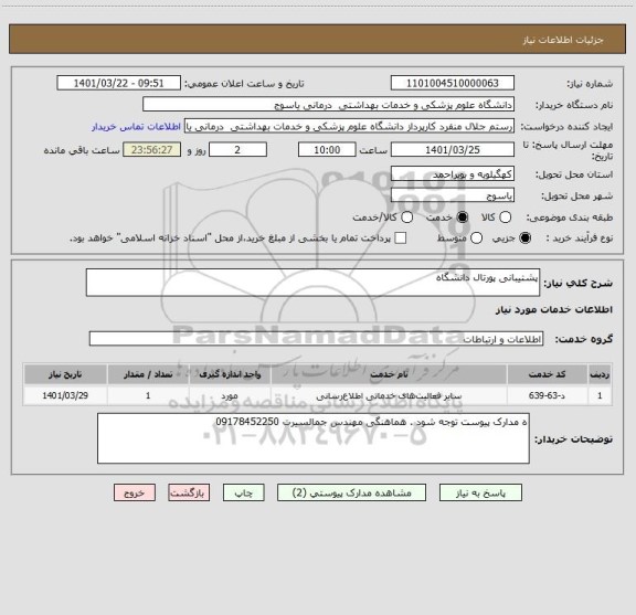 استعلام پشتیبانی پورتال دانشگاه