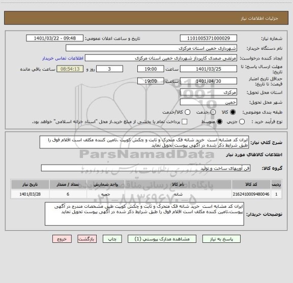 استعلام ایران کد مشابه است  خرید شانه فک متحرک و ثابت و چکش کوبیت .تامین کننده مکلف است اقلام فوق را طبق شرایط ذکر شده در آگهی پیوست تحویل نماید
