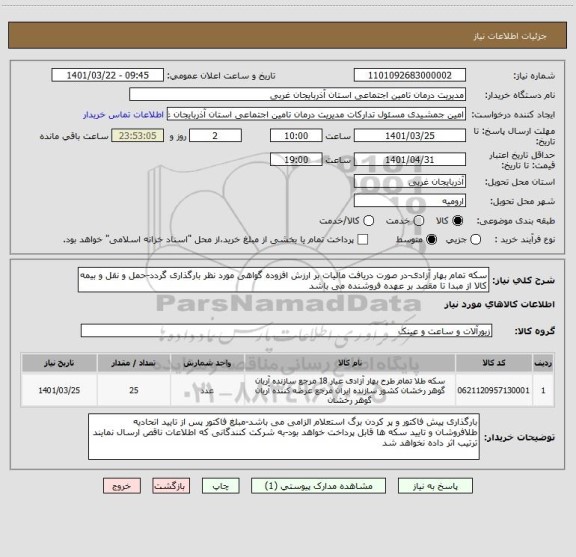 استعلام سکه تمام بهار آزادی-در صورت دریافت مالیات بر ارزش افزوده گواهی مورد نظر بارگذاری گردد-حمل و نقل و بیمه کالا از مبدا تا مقصد بر عهده فروشنده می باشد