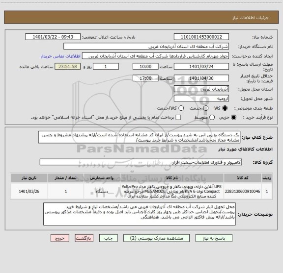 استعلام یک دستگاه یو پی اس به شرح پیوست/از ایران کد مشابه استفاده شده است/ارئه پیشنهاد مشروط و جنس مشابه مجاز نمی باشد/مشخصات و شرایط خرید پیوست/