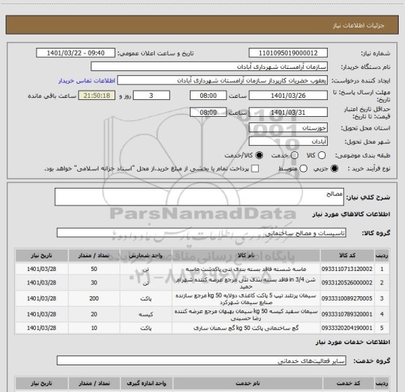 استعلام مصالح