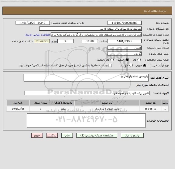 استعلام بازرسی استخراج رمز ارز