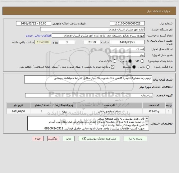 استعلام ترمیم راه عشایری حیدره قاضی خان شهرستان بهار مطابق شرایط دعوتنامه پیوستی