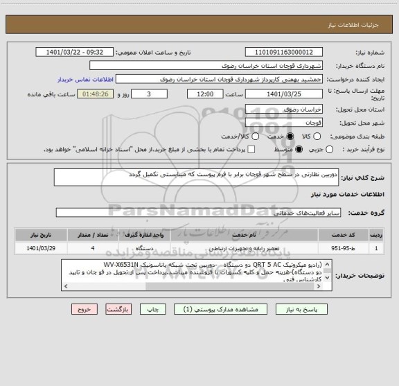 استعلام دوربین نظارتی در سطح شهر قوچان برابر با فرم پیوست که میبایستی تکمیل گردد