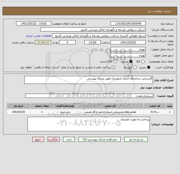 استعلام گارسانی ساختمان اداری شمشک طبق مدارک پیوستی