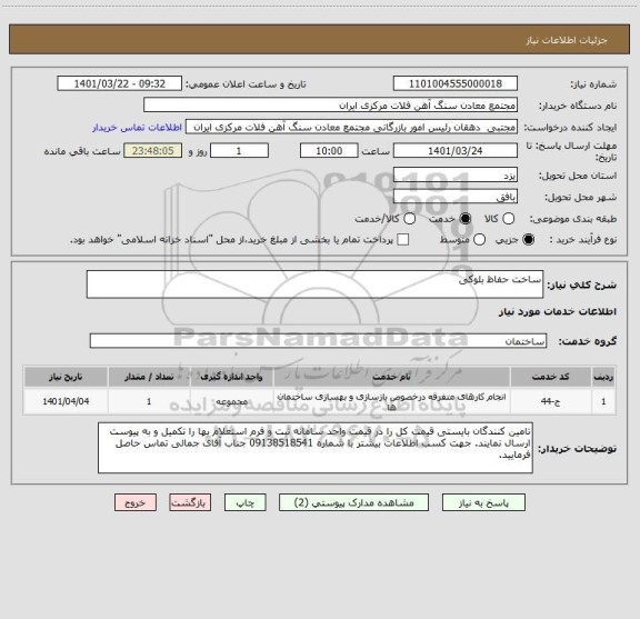 استعلام ساخت حفاظ بلوکی