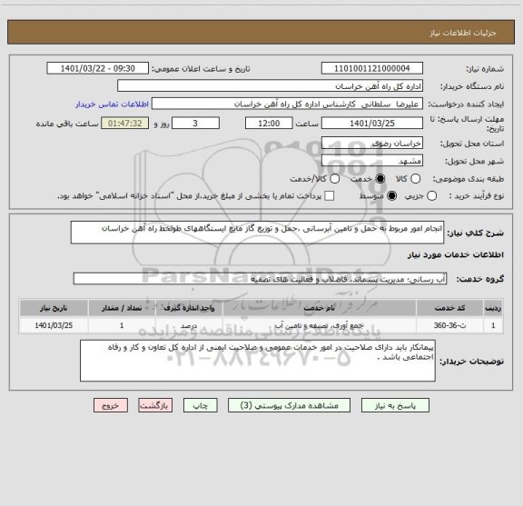 استعلام انجام امور مربوط به حمل و تامین آبرسانی ،حمل و توزیع گاز مایع ایستگاههای طولخط راه آهن خراسان