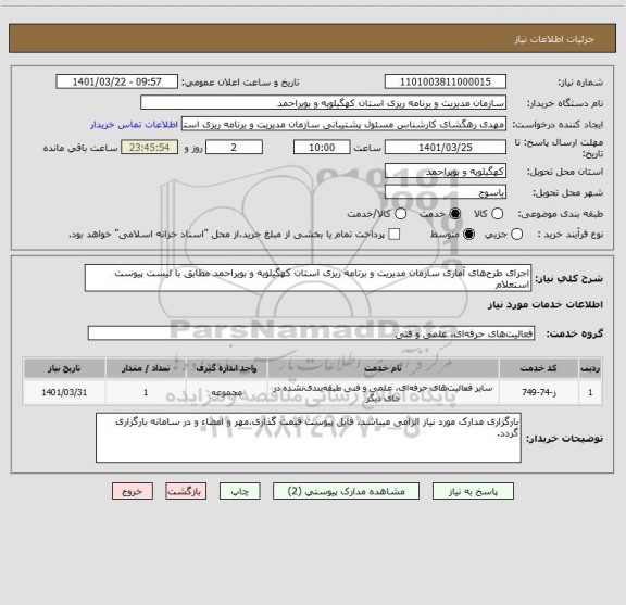 استعلام اجرای طرح های آماری سازمان مدیریت و برنامه ریزی استان کهگیلویه و بویراحمد مطابق با لیست پیوست استعلام