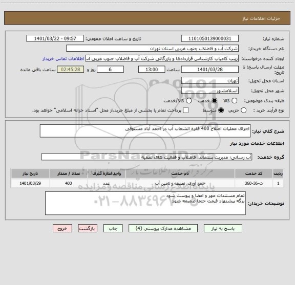 استعلام اجرای عملیات اصلاح 400 فقره انشعاب آب در احمد آباد مستوفی