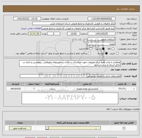 استعلام همکاری با واحد نقلیه مرکز تحقیقات جهت انجام ایاب و ذهاب , ماموریتهای تحقیقاتی , پژوهشی و اداری در داخل استان و سایر استانها