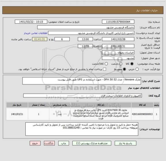 استعلام مارک Newave - مدل DPA 50 S2 - جهت استفاده در UPS طبق فایل پیوست