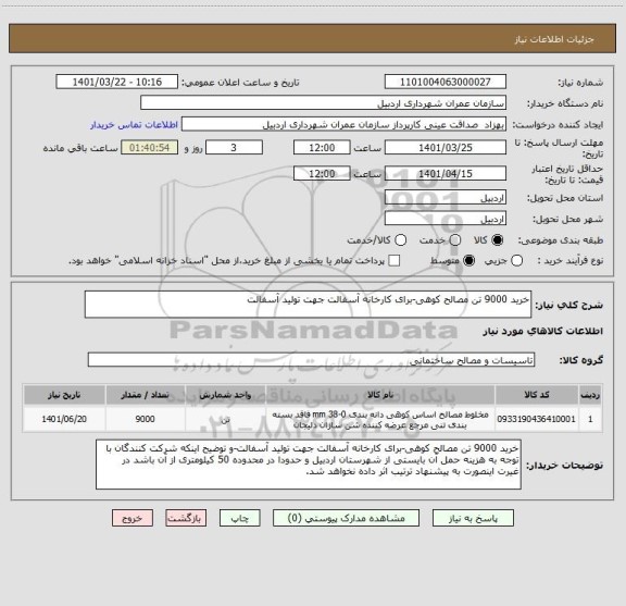 استعلام خرید 9000 تن مصالح کوهی-برای کارخانه آسفالت جهت تولید آسفالت