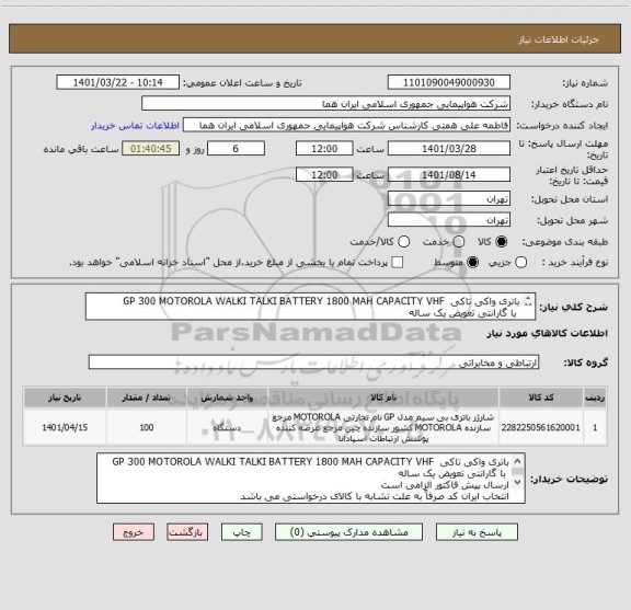 استعلام باتری واکی تاکی  GP 300 MOTOROLA WALKI TALKI BATTERY 1800 MAH CAPACITY VHF
 با گارانتی تعویض یک ساله 
شماره تماس جهت دریافت اطلاعات تکمیلی 46625320