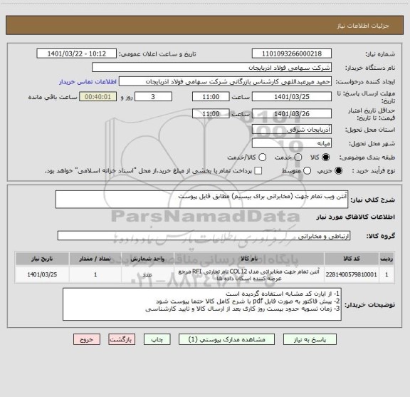 استعلام آنتن ویب تمام جهت (مخابراتی برای بیسیم) مطابق فایل پیوست