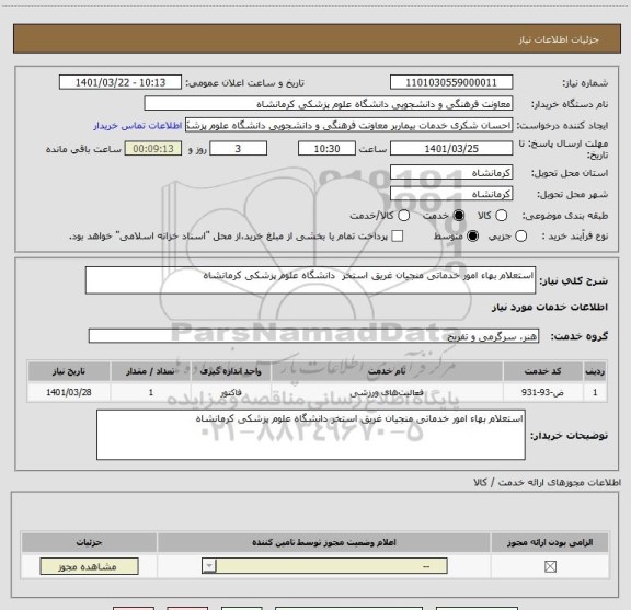 استعلام استعلام بهاء امور خدماتی منجیان غریق استخر  دانشگاه علوم پزشکی کرمانشاه