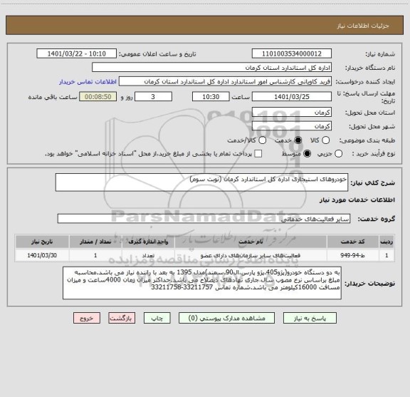 استعلام خودروهای استیجاری اداره کل استاندارد کرمان (نوبت سوم)