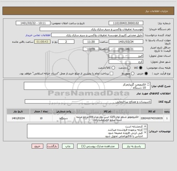 استعلام الکتروپمپ گریزازمرکز 
10 دستگاه 
کدمشابه است 
مشخصات طبق فایل پیوست
