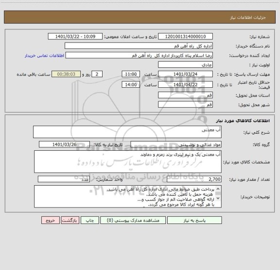 استعلام آب معدنی