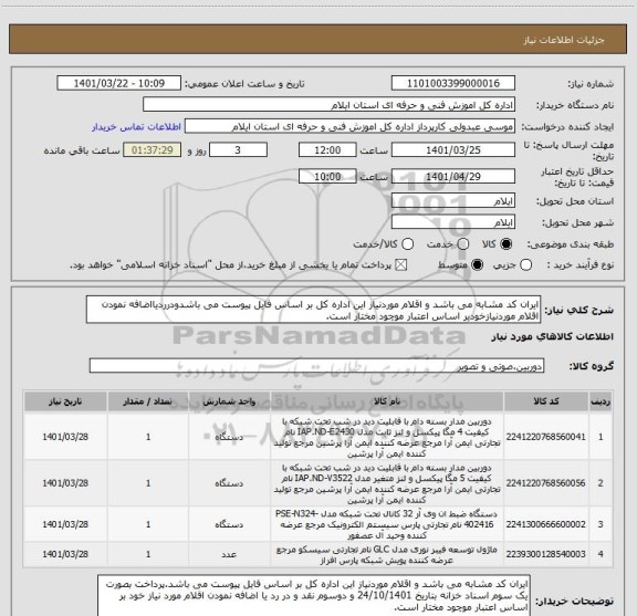 استعلام ایران کد مشابه می باشد و اقلام موردنیاز این اداره کل بر اساس فایل پیوست می باشدودرردیااضافه نمودن اقلام موردنیازخودبر اساس اعتبار موچود مختار است.