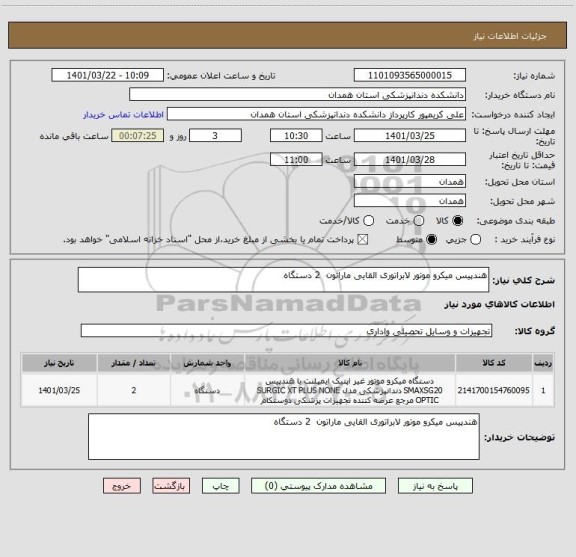 استعلام هندپیس میکرو موتور لابراتوری القایی ماراتون  2 دستگاه