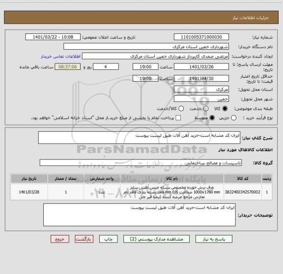 استعلام ایران کد مشابه است-خرید آهن آلات طبق لیست پیوست