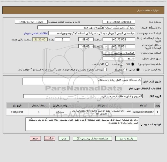 استعلام یک دستگاه کیس کامل رایانه با متعلقات