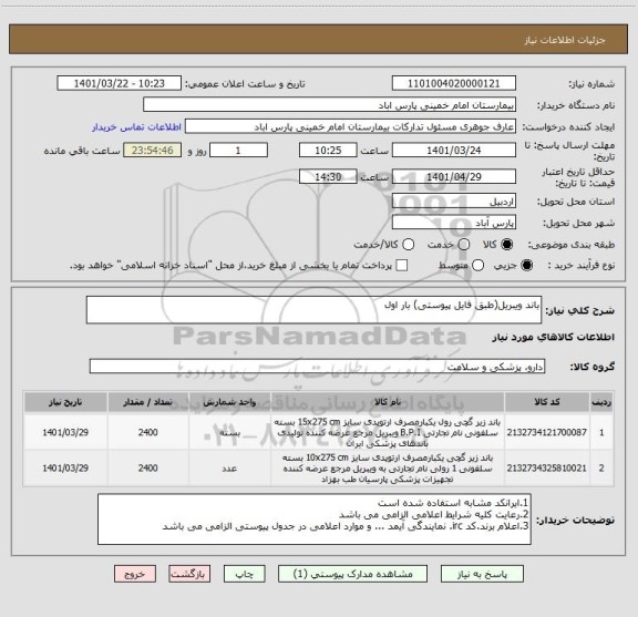 استعلام باند ویبریل(طبق فایل پیوستی) بار اول
