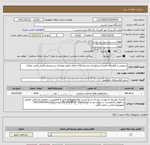 استعلام سرویس و نگهداری تعمیرات و راهبری سیستم های اعلام حریق اتوماتیک و سیستم پالایش آنلاین مرکزی