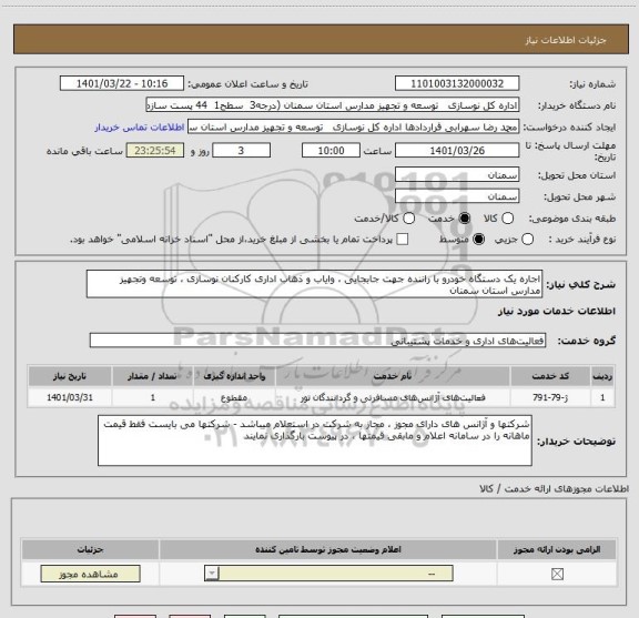 استعلام اجاره یک دستگاه خودرو با راننده جهت جابجایی ، وایاب و ذهاب اداری کارکنان نوسازی ، توسعه وتجهیز مدارس استان سمنان
