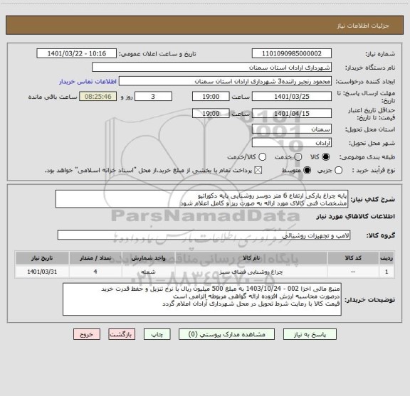 استعلام پایه چراغ پارکی ارتفاع 6 متر دوسر روشنایی پایه دکوراتیو
مشخصات فنی کالای مورد ارائه به صورت ریز و کامل اعلام شود