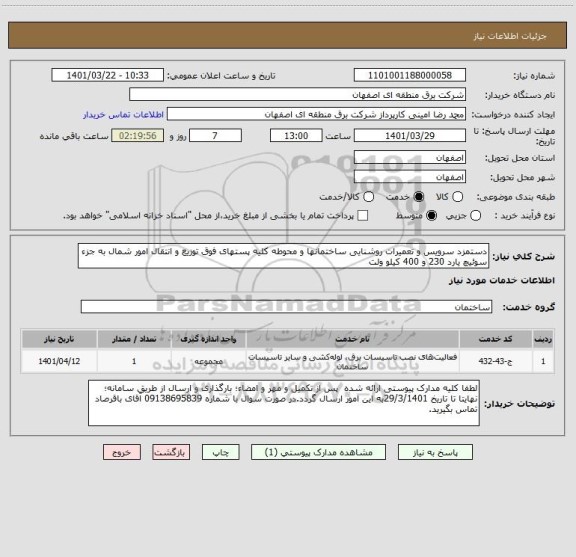 استعلام دستمزد سرویس و تعمیرات روشنایی ساختمانها و محوطه کلیه پستهای فوق توزیع و انتقال امور شمال به جزء سوئیچ یارد 230 و 400 کیلو ولت