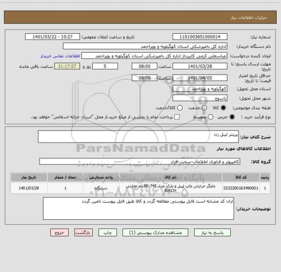 استعلام پرینتر لیبل زن