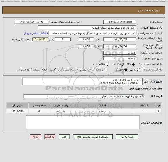استعلام خرید 6 دستگاه لپ تاپ
Lenovo thinkbook 15-HG core i7
Ram 16G
Hard 1Tb,256 G
VGA GF mx450 2G